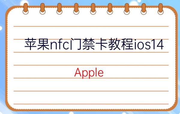 苹果nfc门禁卡教程ios14 Apple ID被盗，MacBook Air被恶意锁定，官方拒绝解锁，近万元设备变板砖，怎么办？